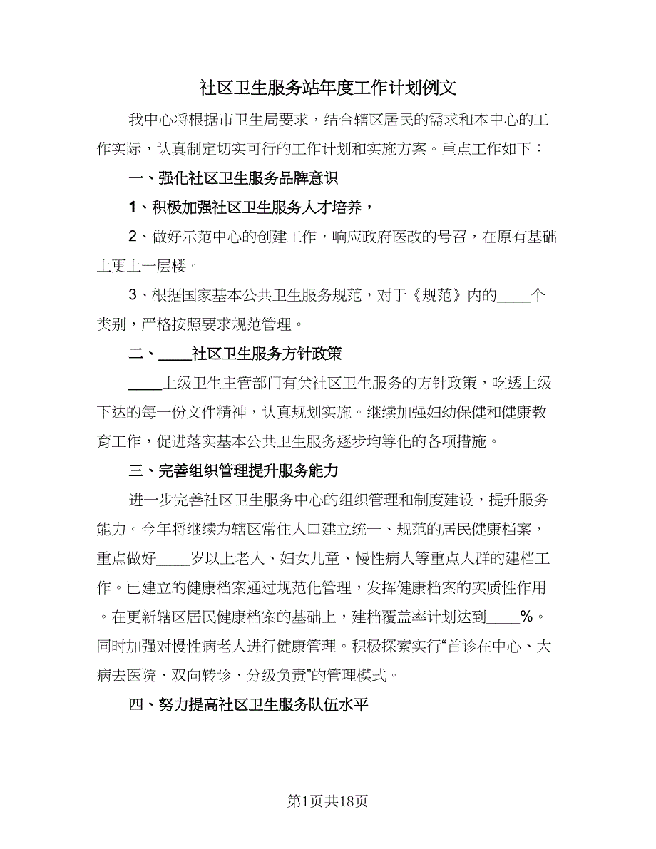 社区卫生服务站年度工作计划例文（6篇）.doc_第1页