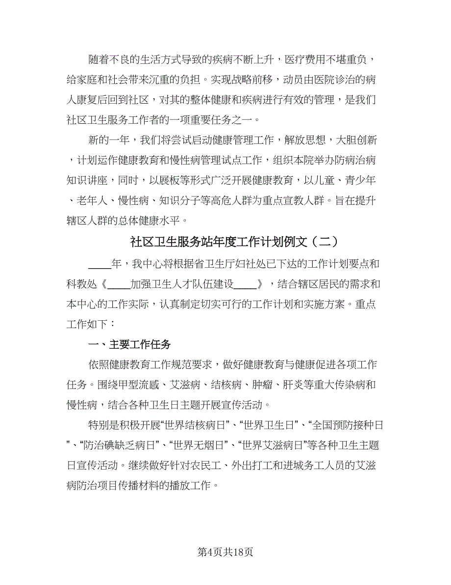 社区卫生服务站年度工作计划例文（6篇）.doc_第4页