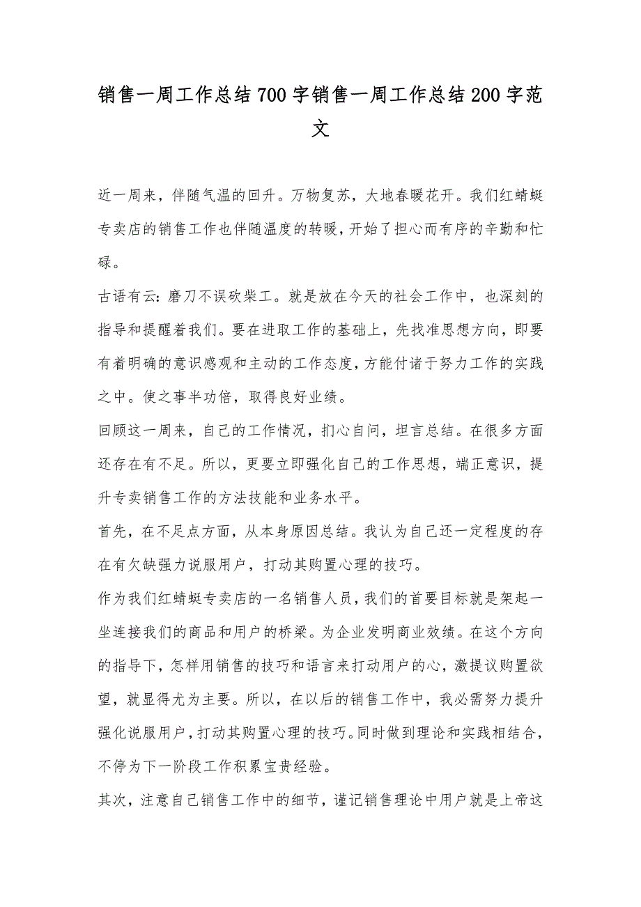 销售一周工作总结700字销售一周工作总结200字范文_第1页