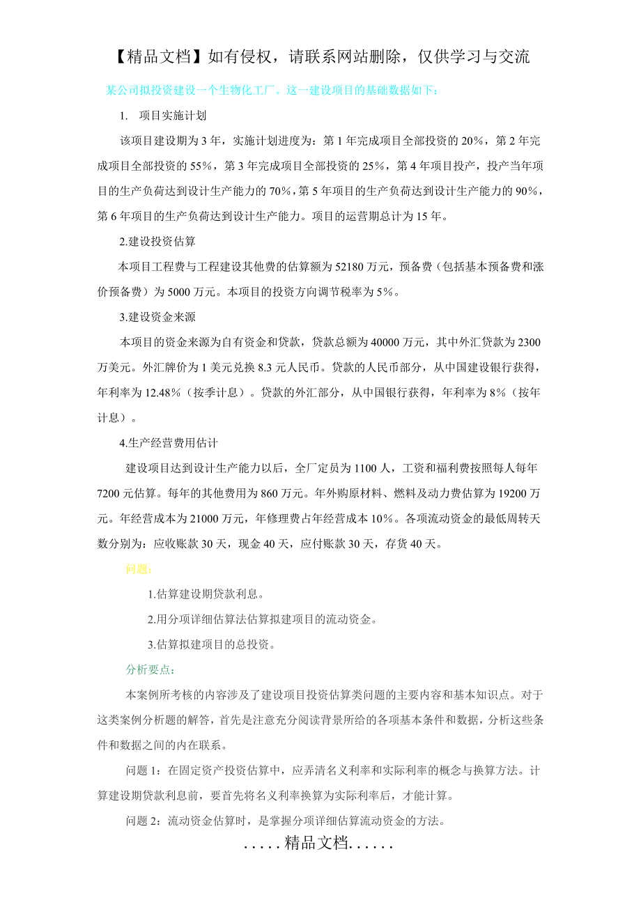 某公司拟投资建设一个生物化工厂这一建设项目的基础数..._第2页