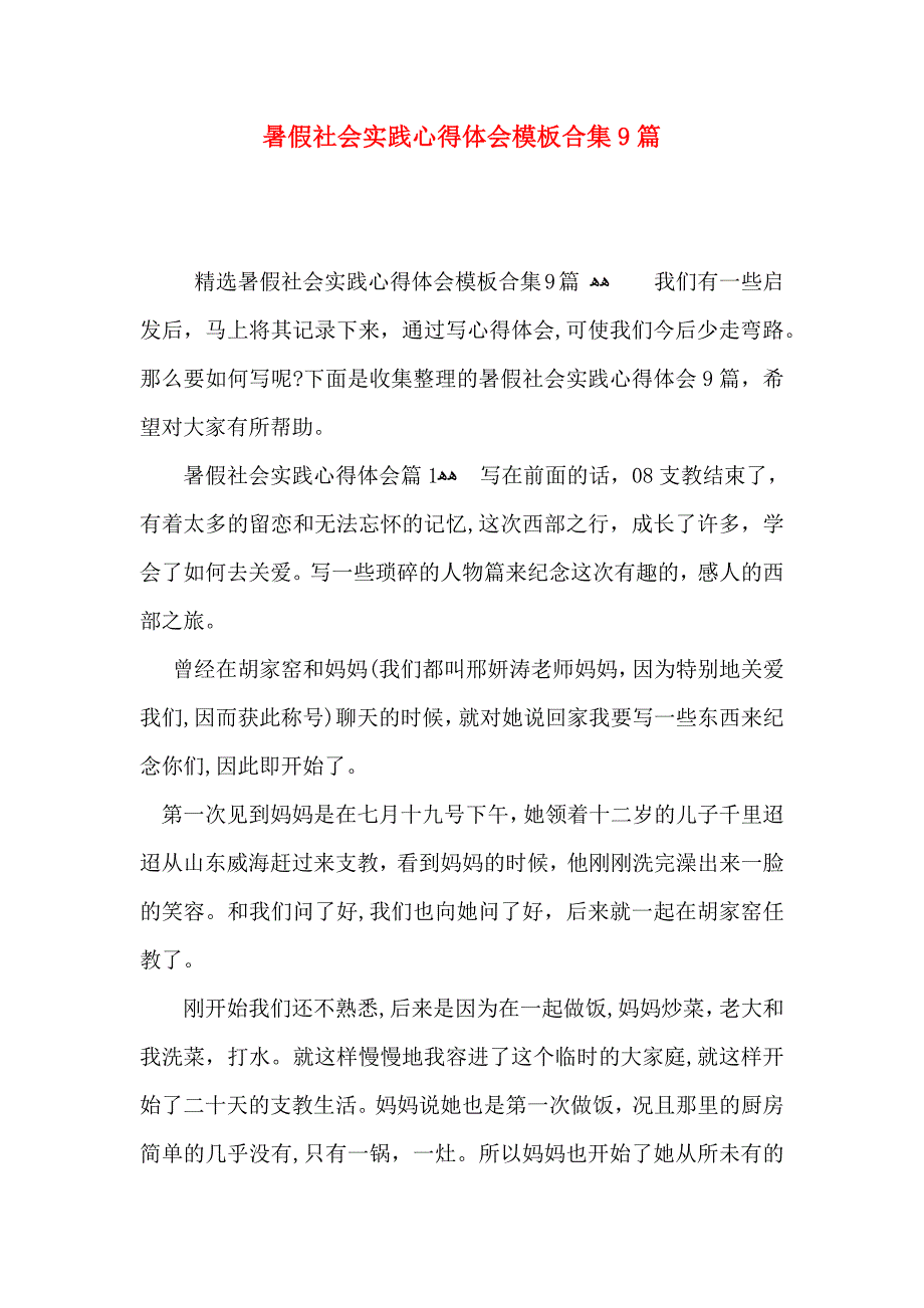 暑假社会实践心得体会模板合集9篇_第1页