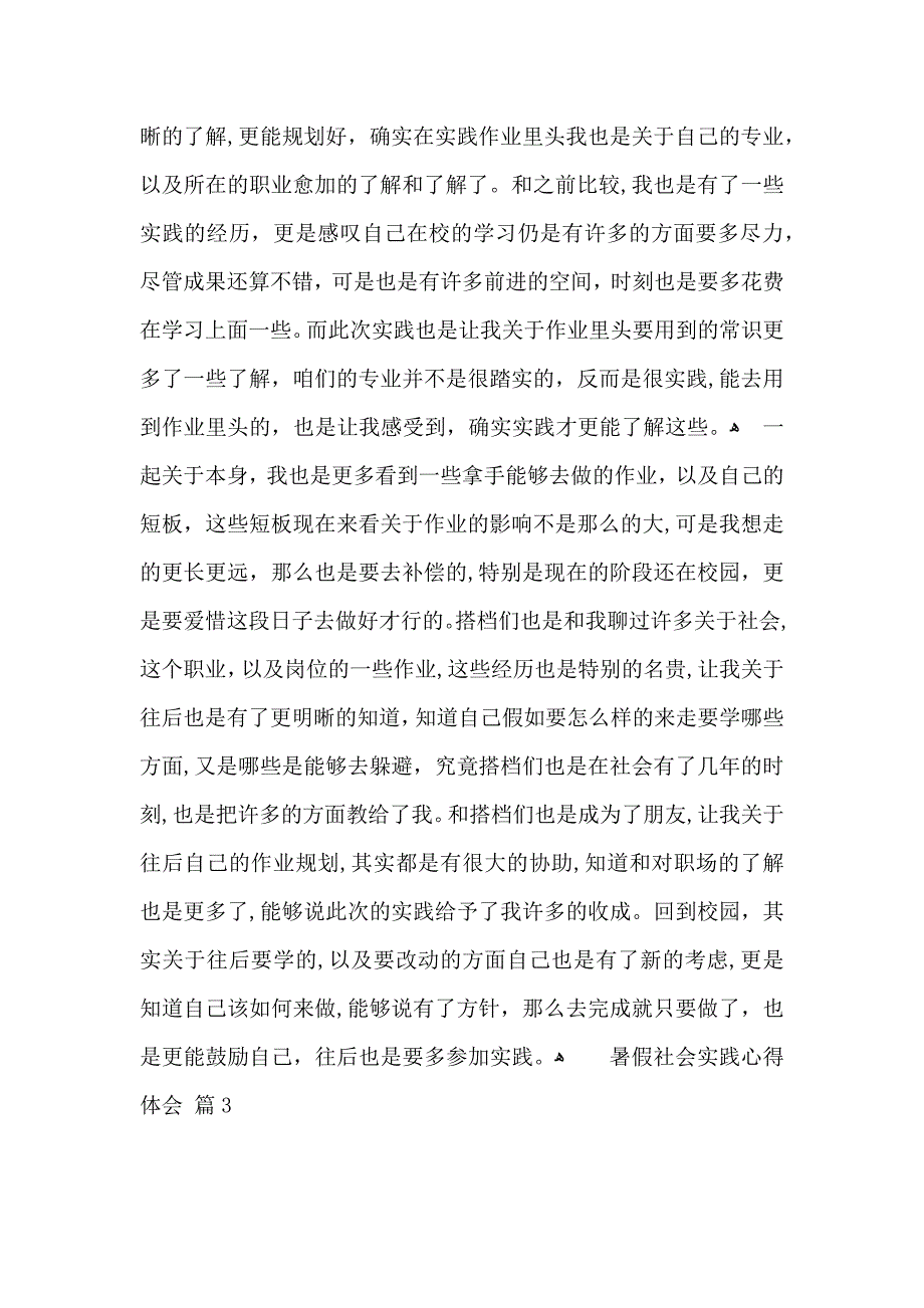 暑假社会实践心得体会模板合集9篇_第3页