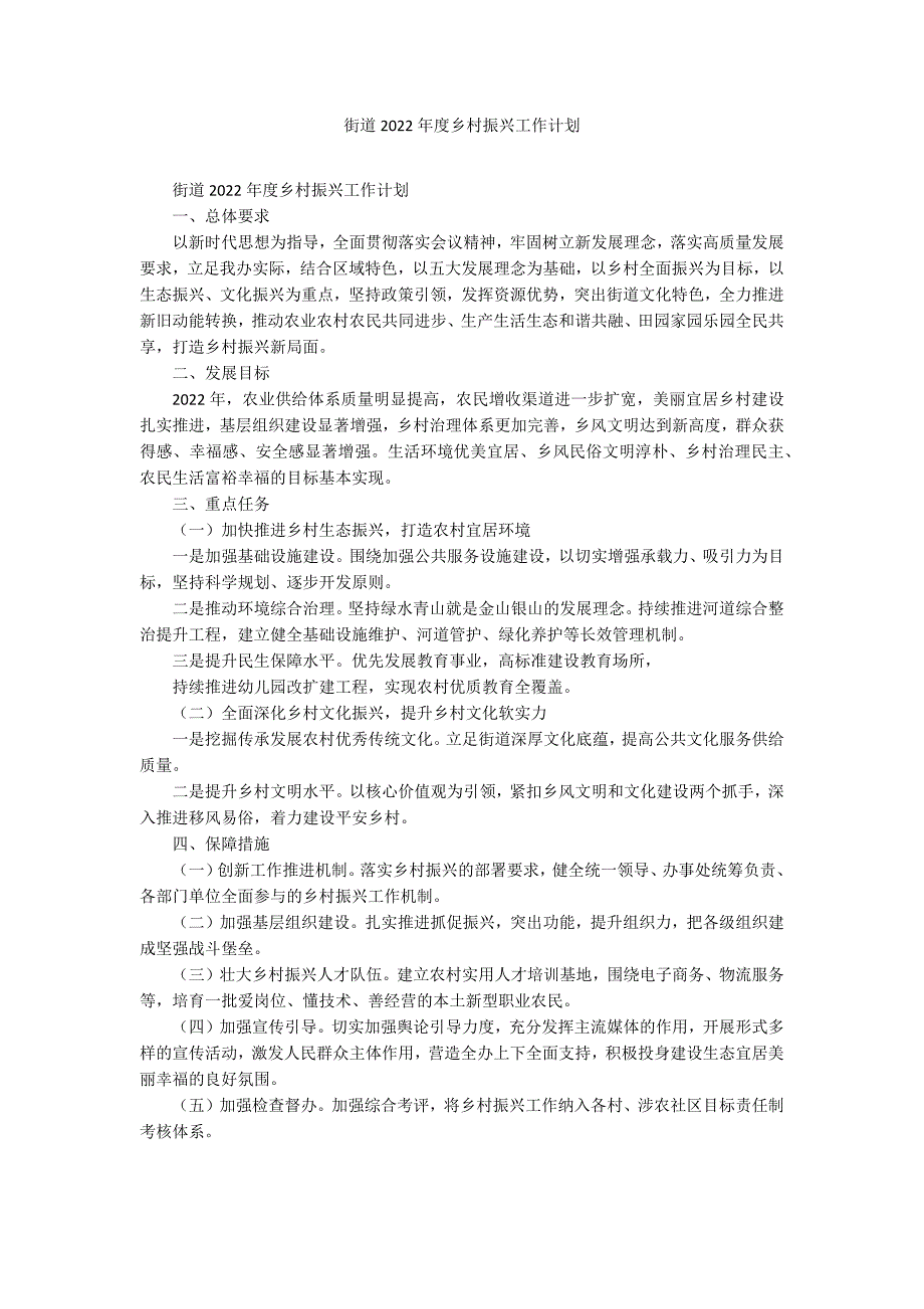 街道2022年度乡村振兴工作计划_第1页