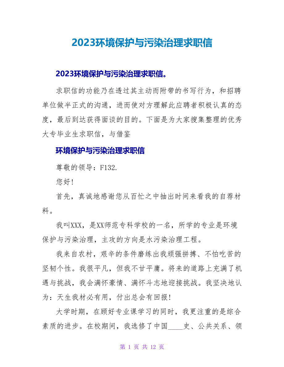 2023环境保护与污染治理求职信.doc_第1页