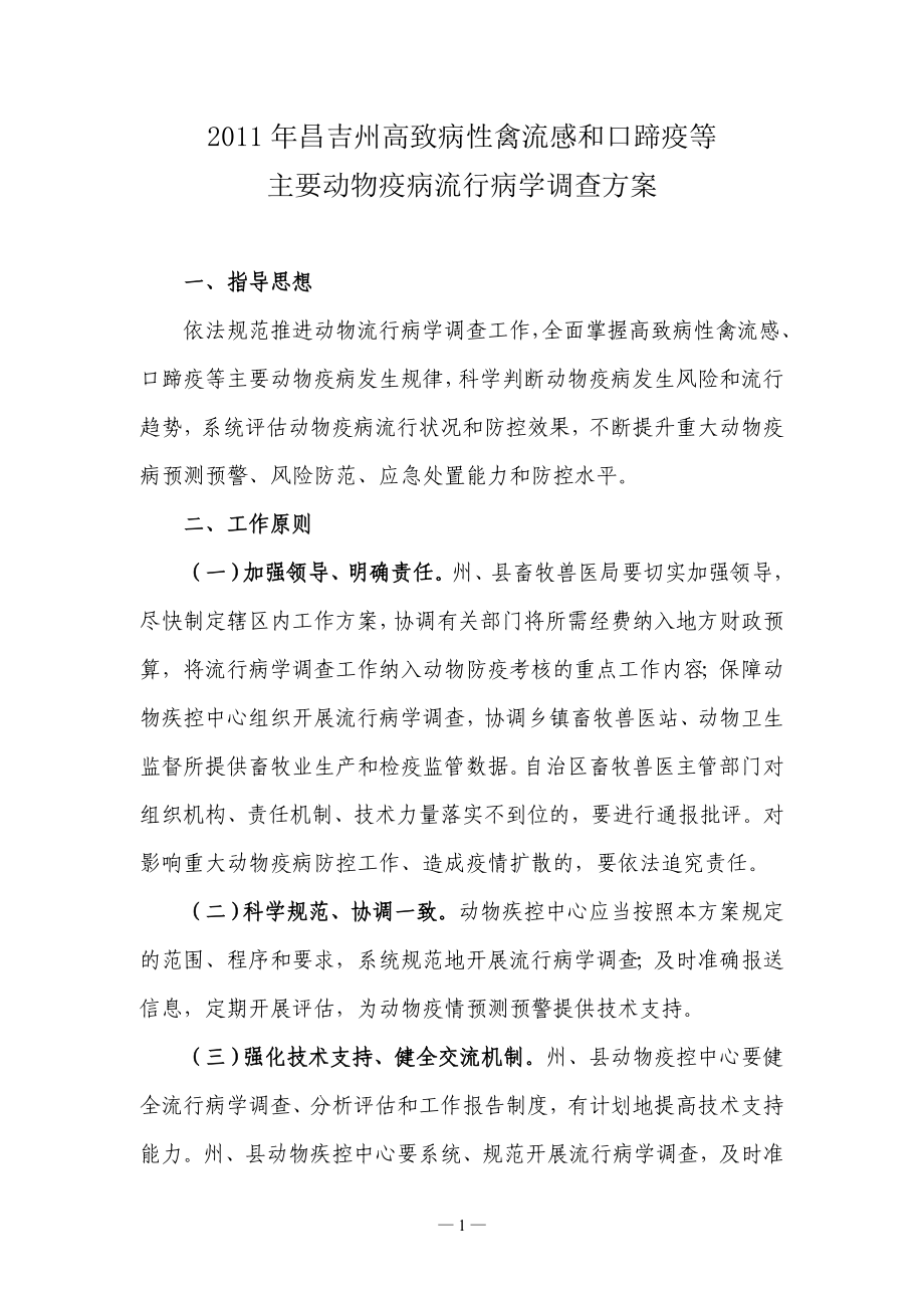 昌吉州2011年流行病学方案.doc_第1页