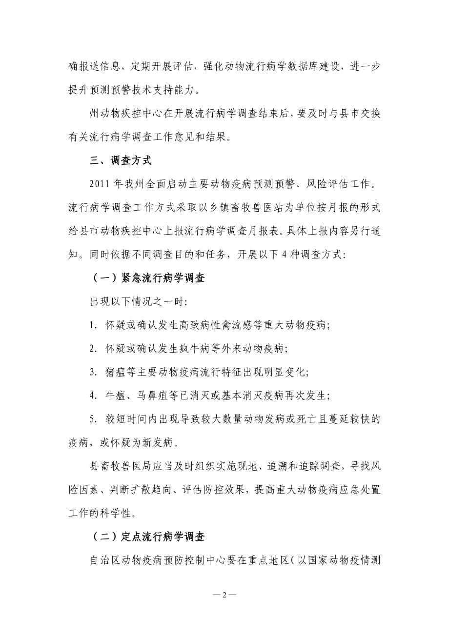 昌吉州2011年流行病学方案.doc_第2页