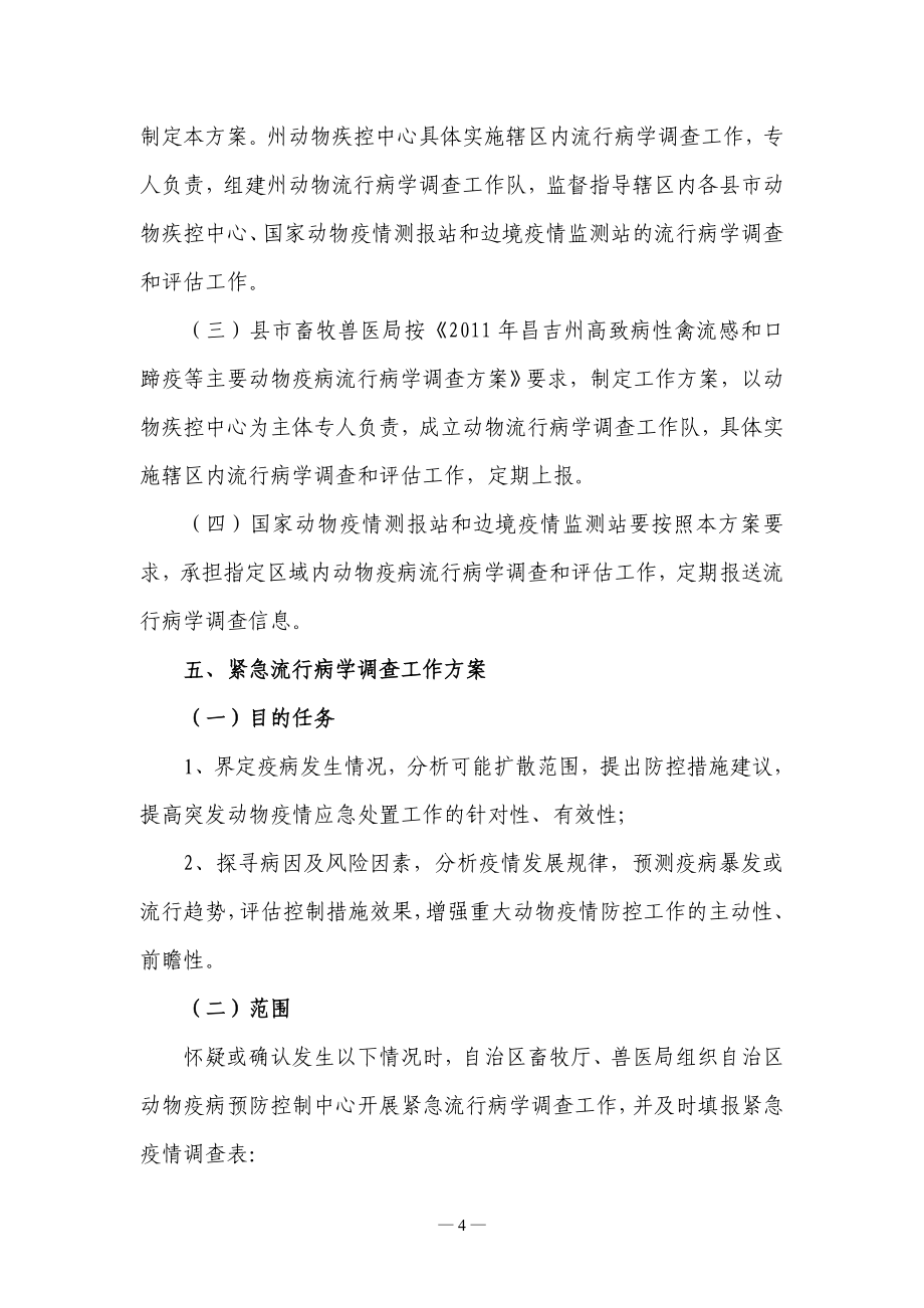 昌吉州2011年流行病学方案.doc_第4页