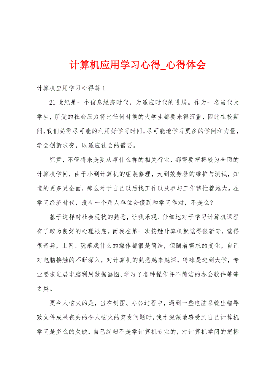 计算机应用学习心得.docx_第1页