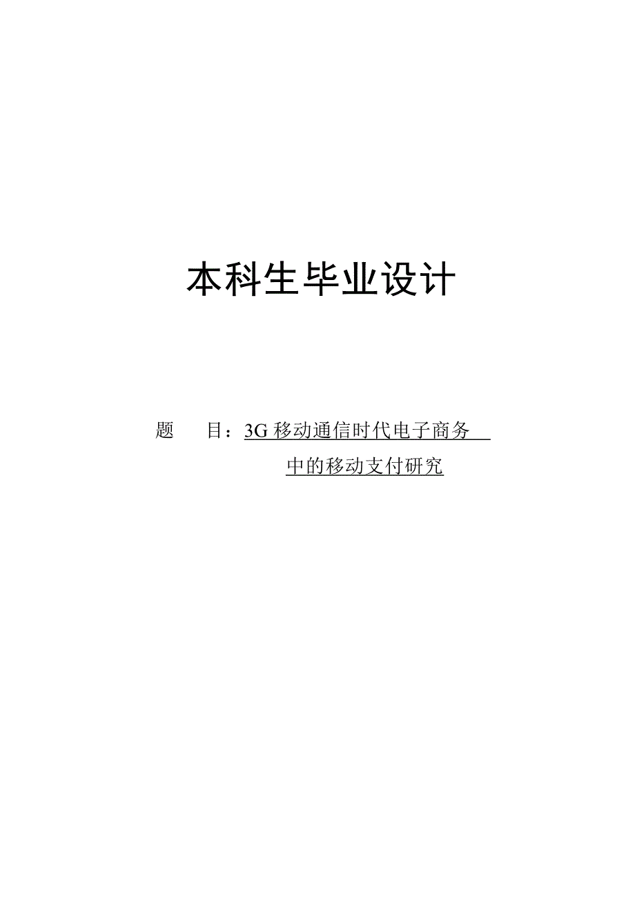 毕业论文电子商务中的移动支付问题研究_第1页