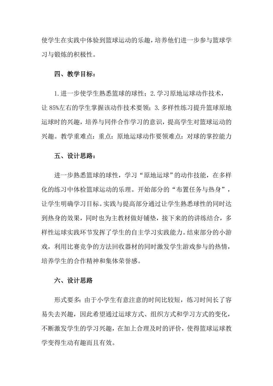 （精编）小学体育篮球原地运球教案（精选5篇）_第2页