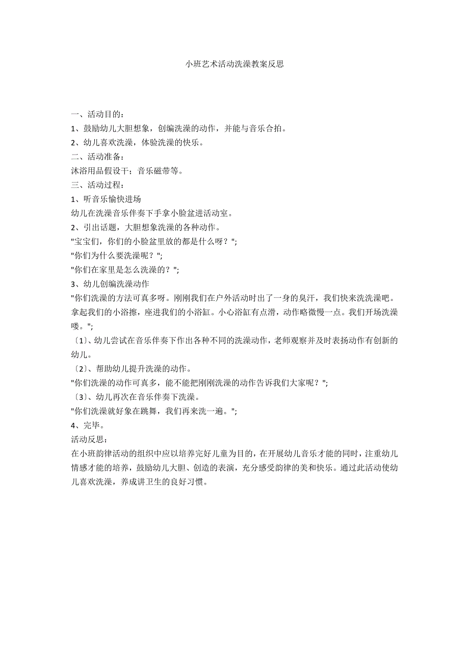 小班艺术活动洗澡教案反思_第1页