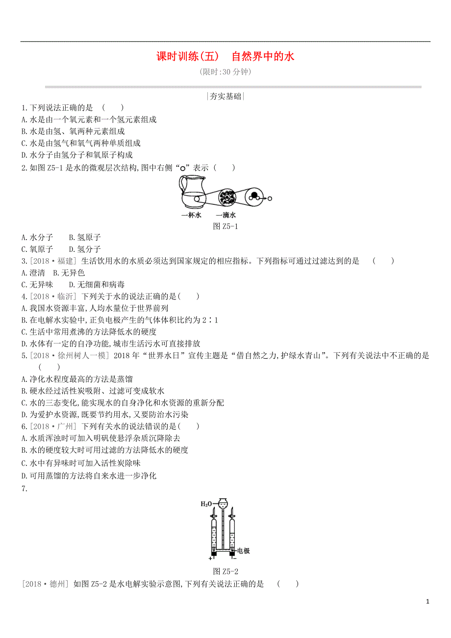 江苏省徐州市2019年中考化学复习第2章身边的化学物质课时训练05自然界中的水练习_第1页