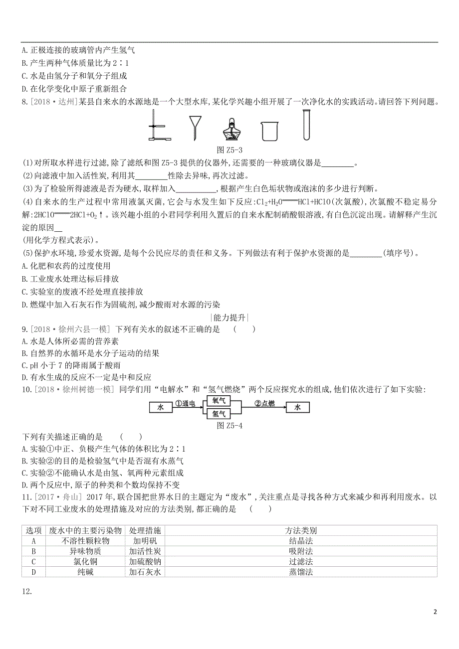 江苏省徐州市2019年中考化学复习第2章身边的化学物质课时训练05自然界中的水练习_第2页