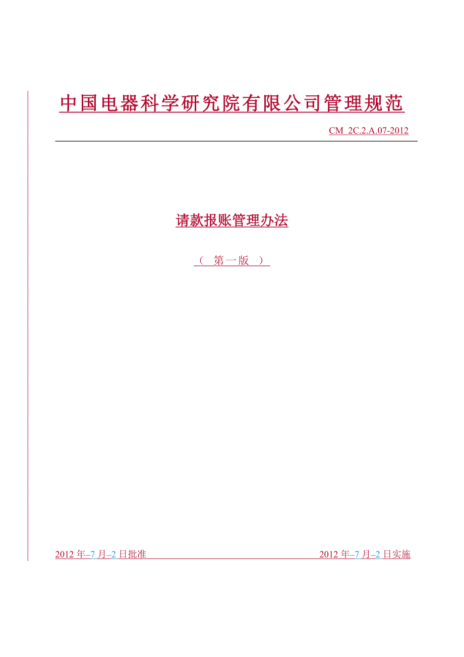 请款报账管理办法-正式版_第1页