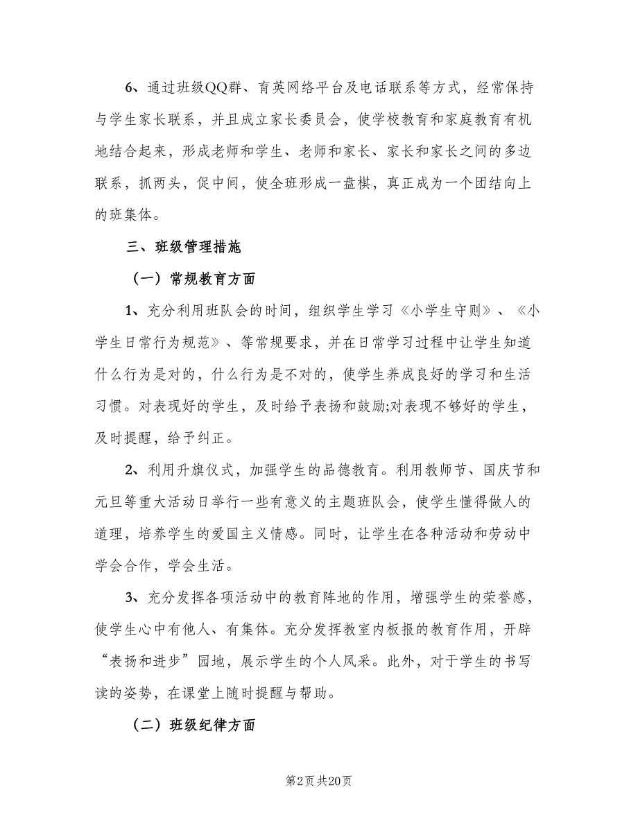 小学二年级班主任学期工作计划范文（5篇）_第2页