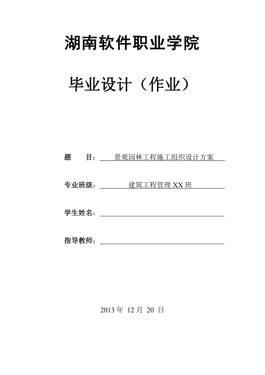 景观园林工程施工组织设计方案毕业设计_第1页