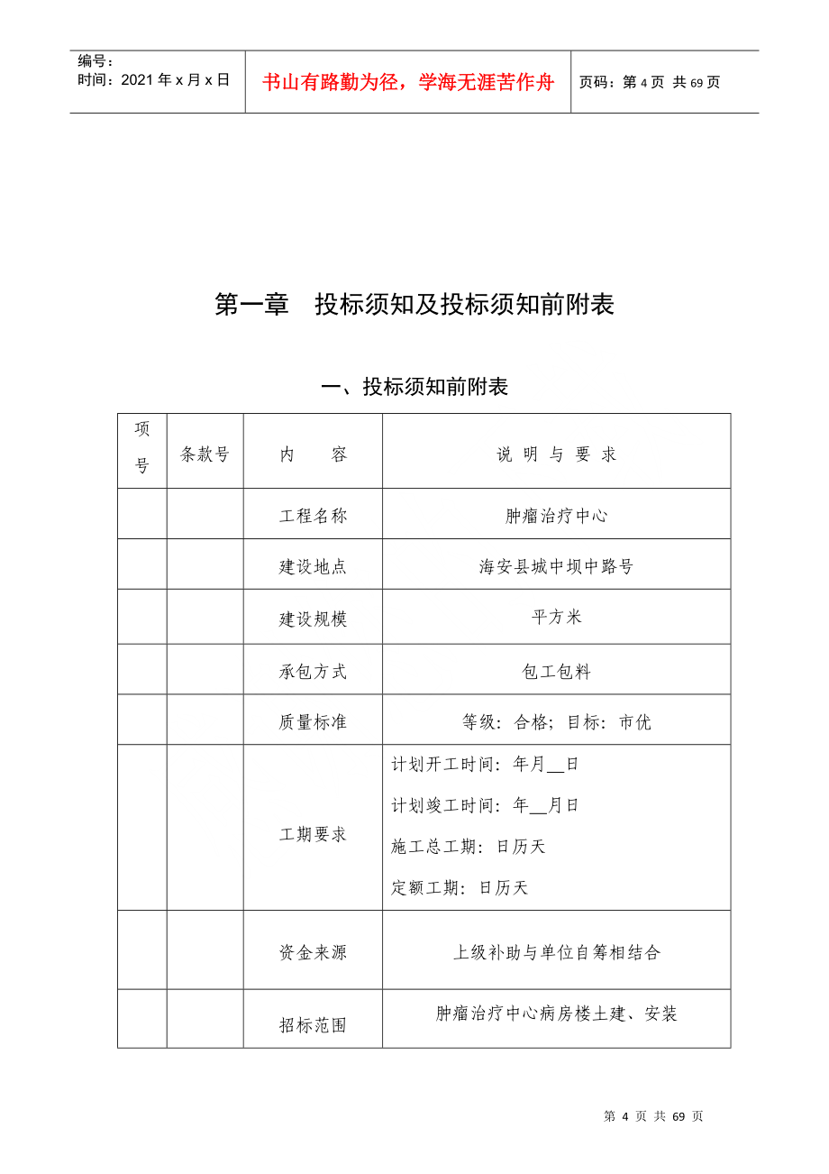 治疗中心病房楼土建、安装施工组织设计方案(DOC79页)_第4页