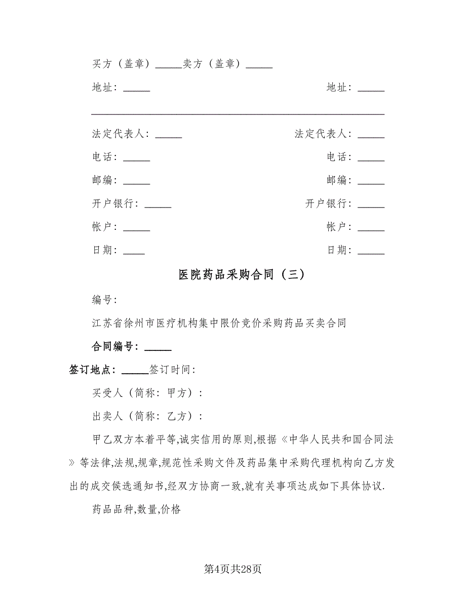 医院药品采购合同（7篇）_第4页