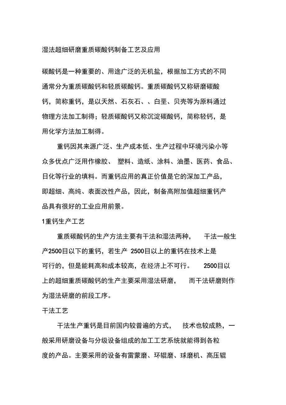 湿法超细研磨重质碳酸钙制备工艺及应用_第1页