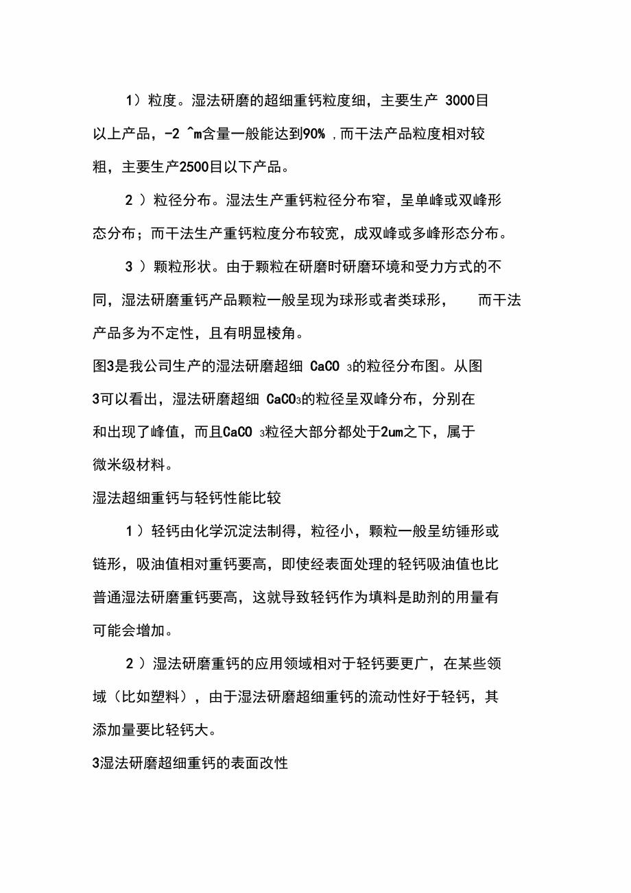 湿法超细研磨重质碳酸钙制备工艺及应用_第3页