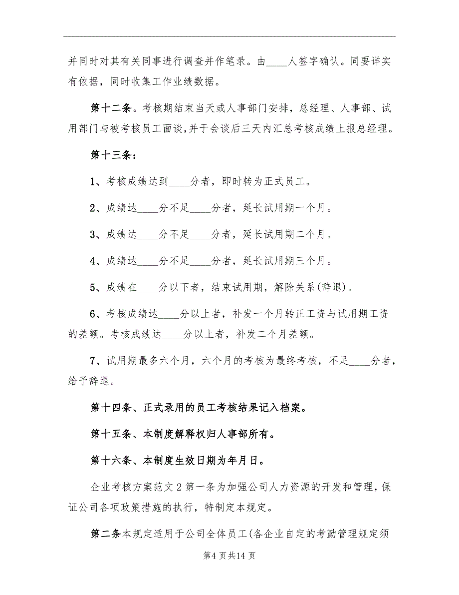 企业考核方案范文_第4页