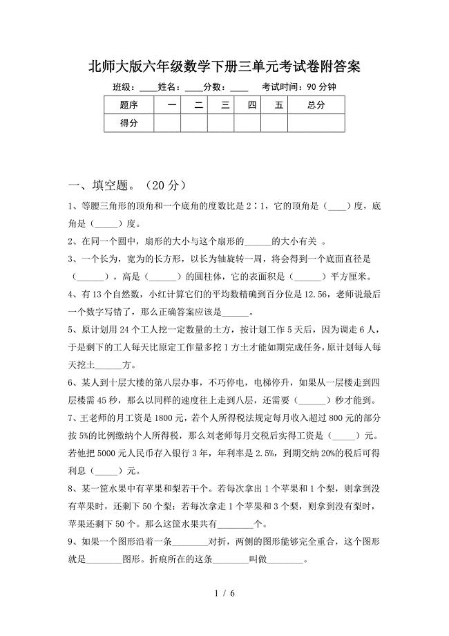 北师大版六年级数学下册三单元考试卷附答案.doc