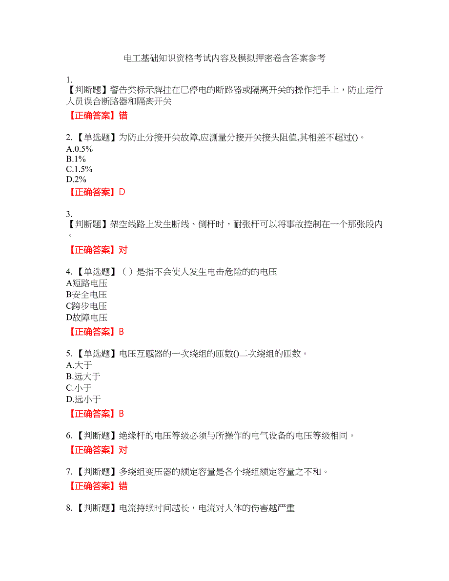 电工基础知识资格考试内容及模拟押密卷含答案参考56_第1页