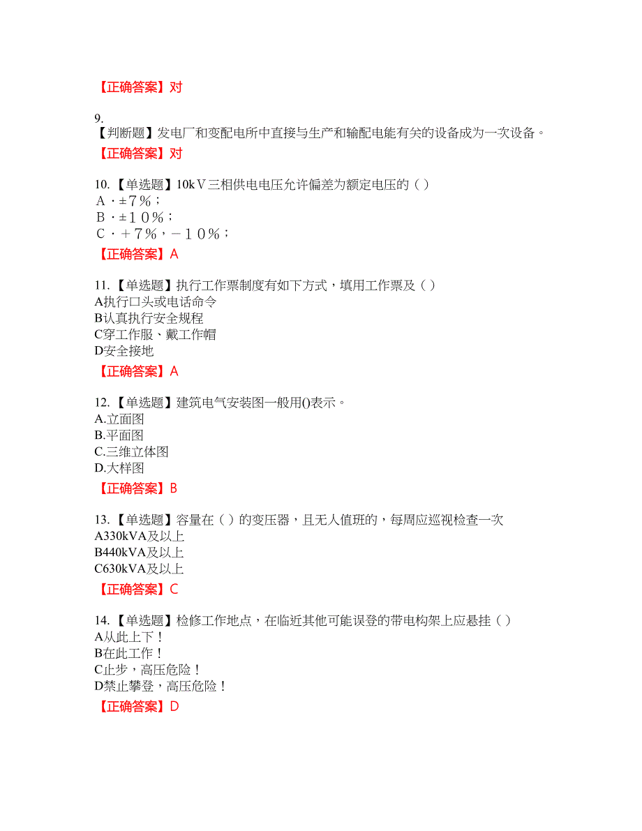 电工基础知识资格考试内容及模拟押密卷含答案参考56_第2页