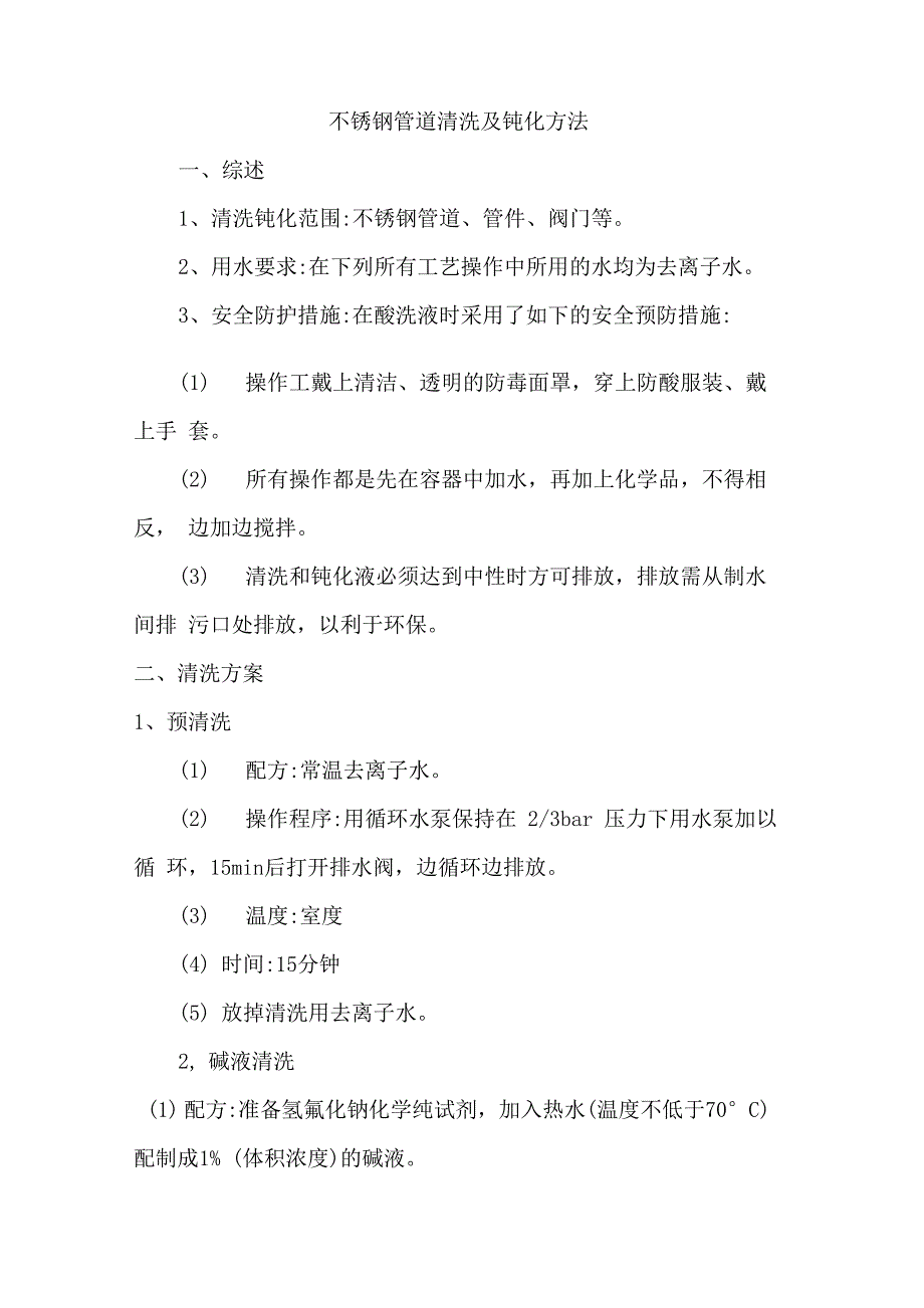 不锈钢管道清洗及钝化方法_第1页