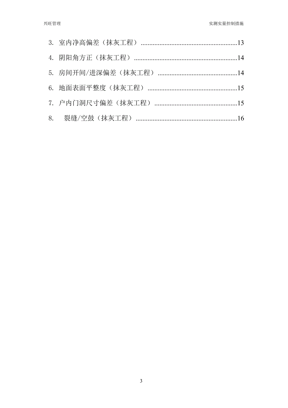 实测实量质量控制措施_第3页