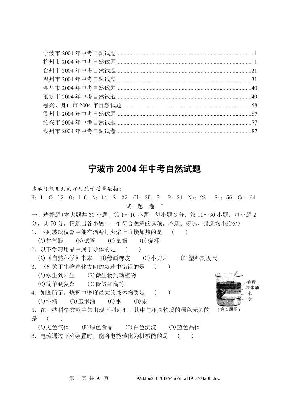 宁波市2004年中考自然试题.doc_第1页