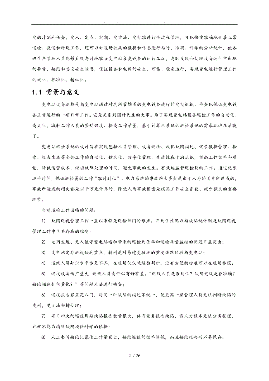 变电设备智能巡检系统设计说明书_第2页