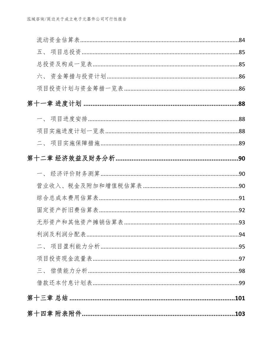 延边关于成立电子元器件公司可行性报告模板_第5页