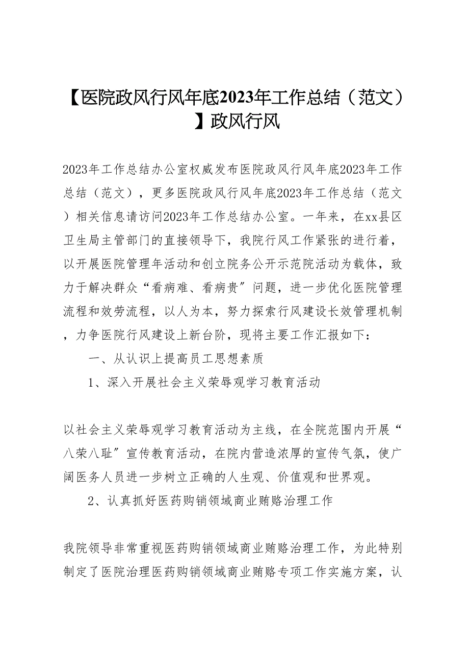 2023年医院政风行风年底工作总结政风行风（范文）.doc_第1页