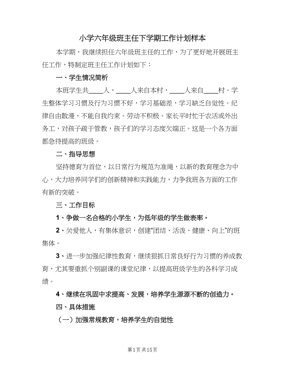 小学六年级班主任下学期工作计划样本（五篇）.doc_第1页