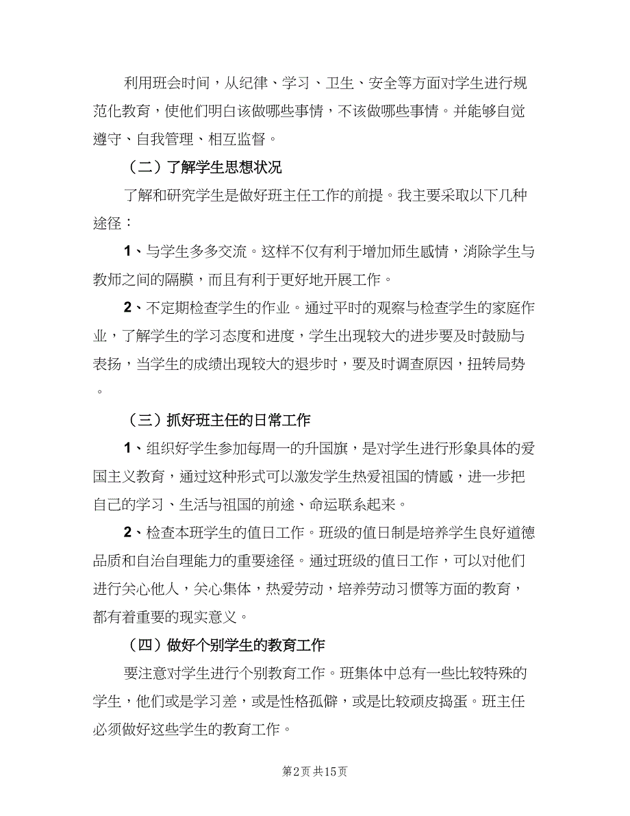 小学六年级班主任下学期工作计划样本（五篇）.doc_第2页