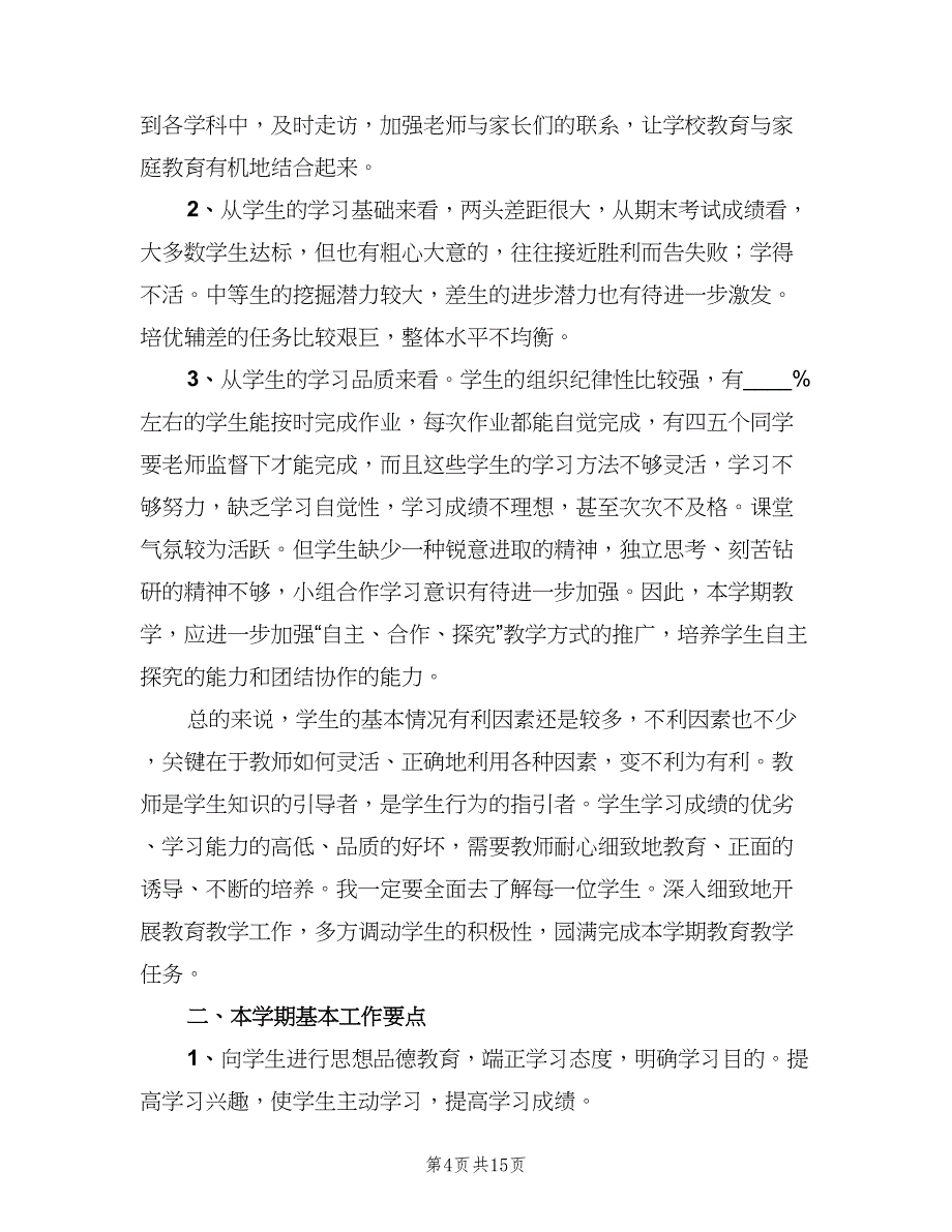 小学六年级班主任下学期工作计划样本（五篇）.doc_第4页