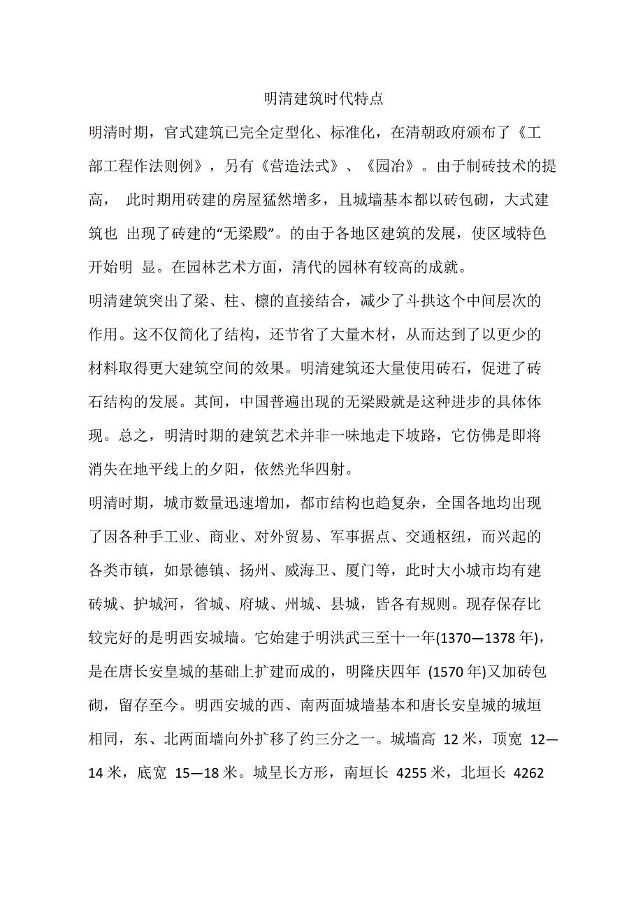 明清建筑时代特点_第1页