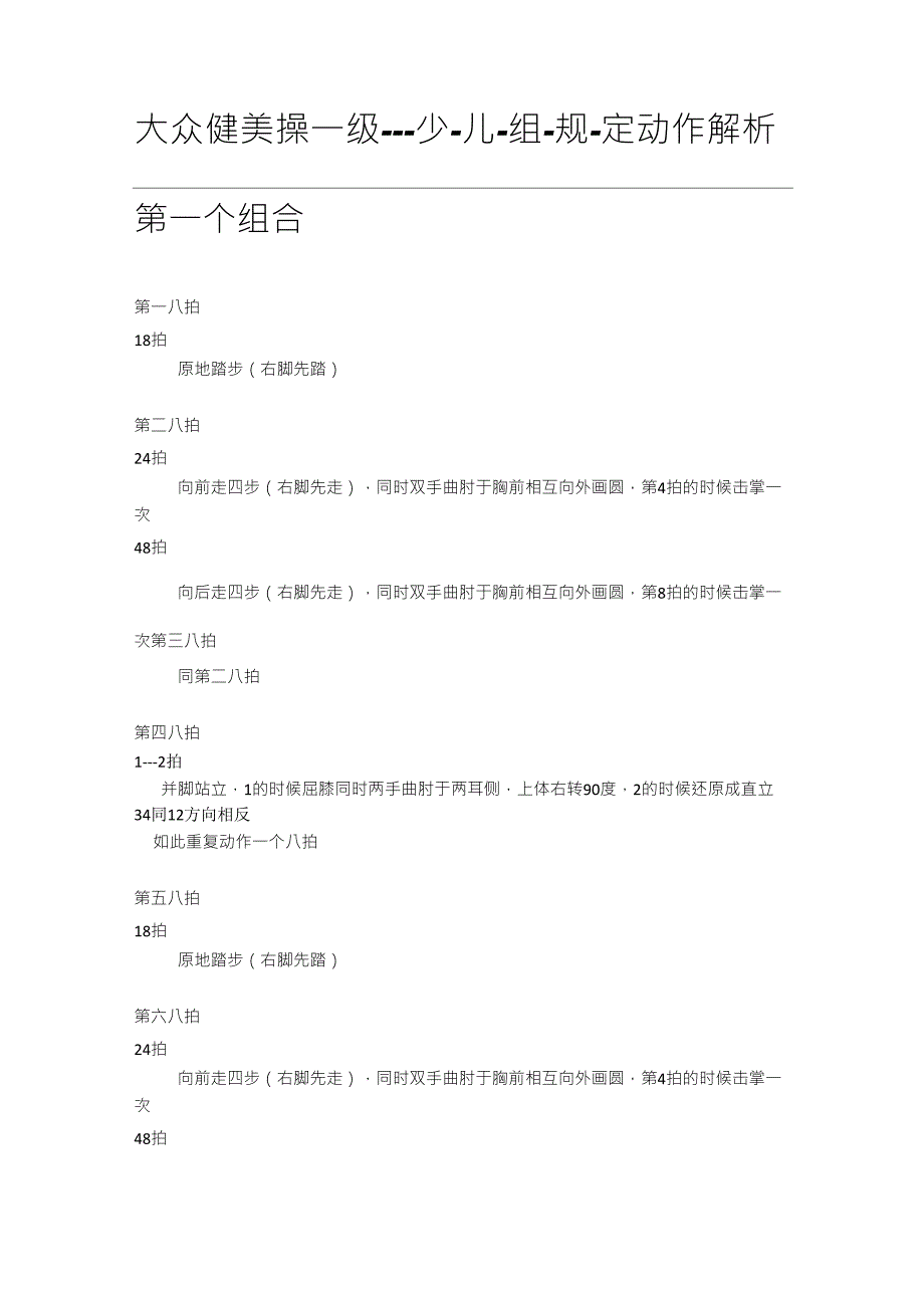 大众健美操一级少儿组规定动作解析_第1页