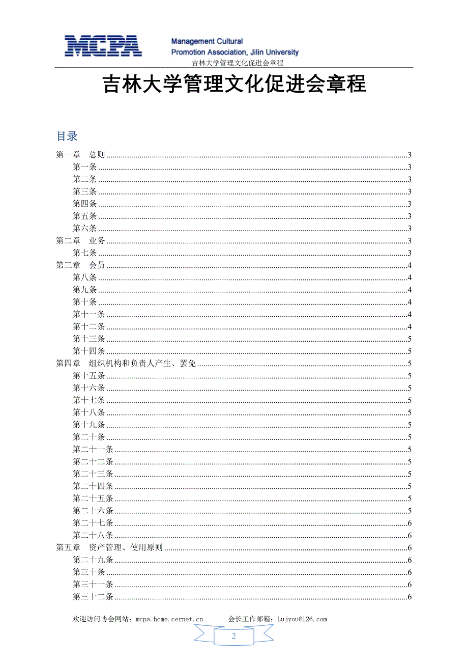 吉林大学管理文化促进会章程.doc_第2页