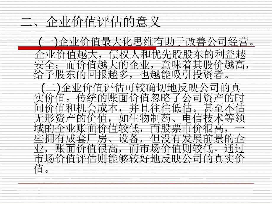 《企业价值评》PPT课件_第4页