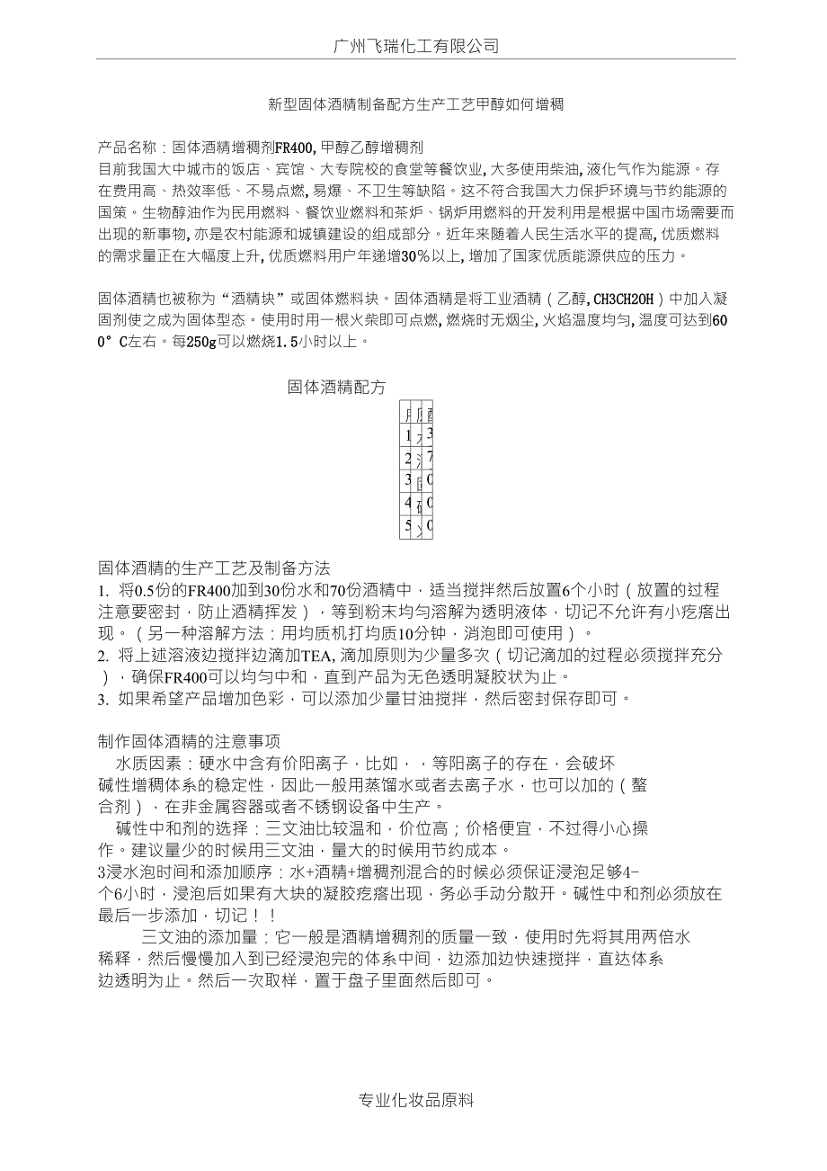 新型固体酒精配方及制备方法_第1页