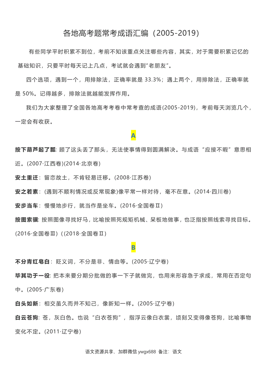 各地高考题常考成语汇编（2005-2019年共26页）.docx_第1页