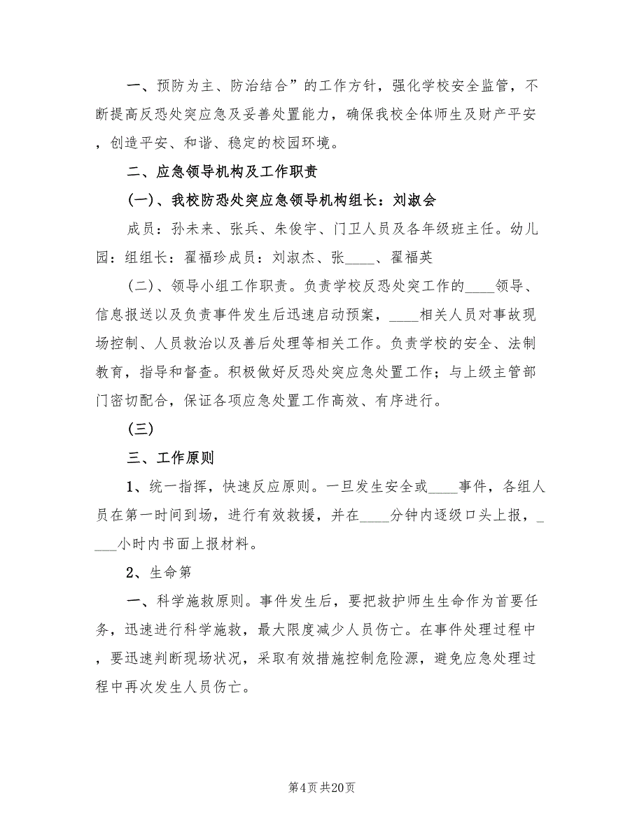 反恐处突应急预案范本（7篇）_第4页