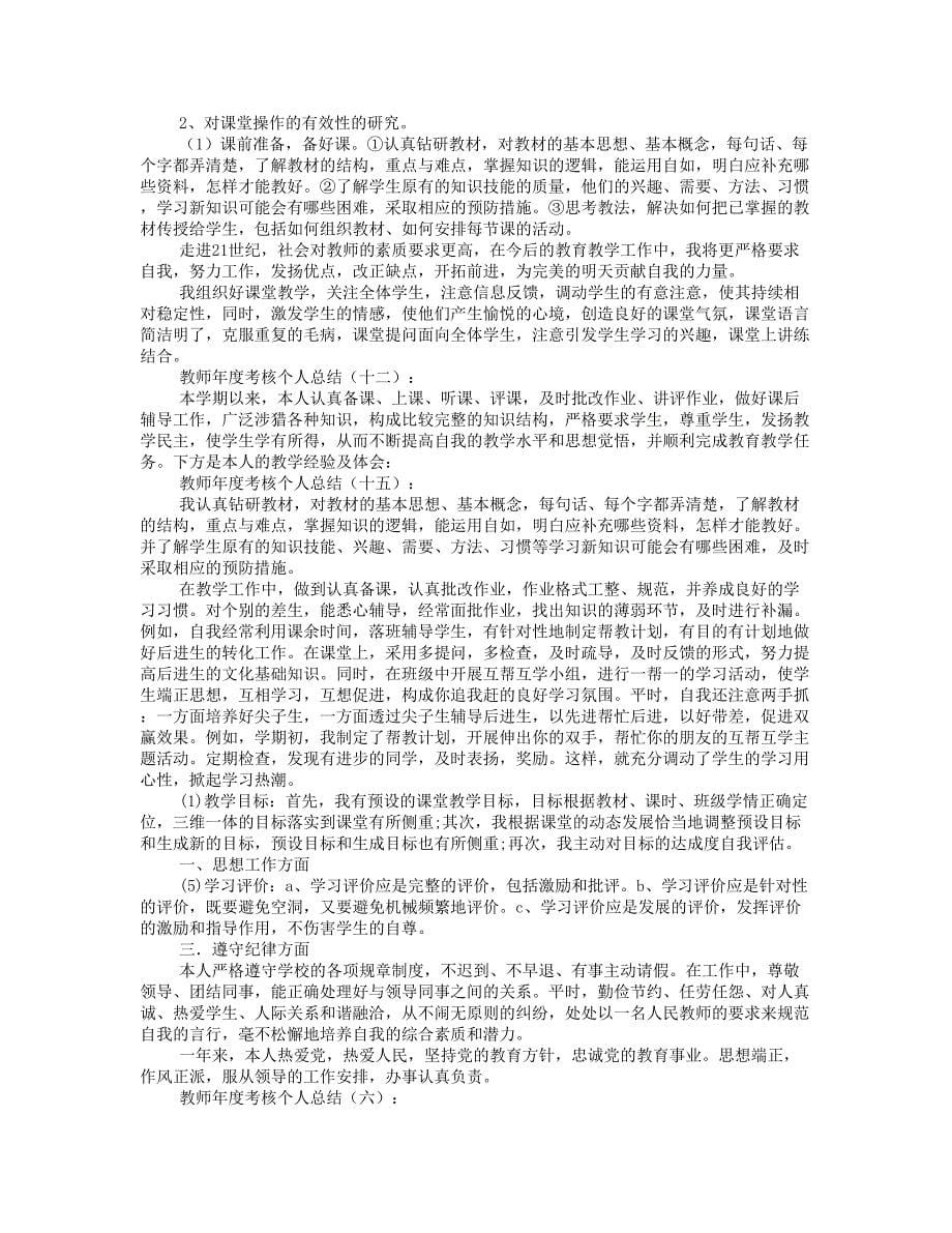 教师年度考核个人总结15篇.doc_第5页