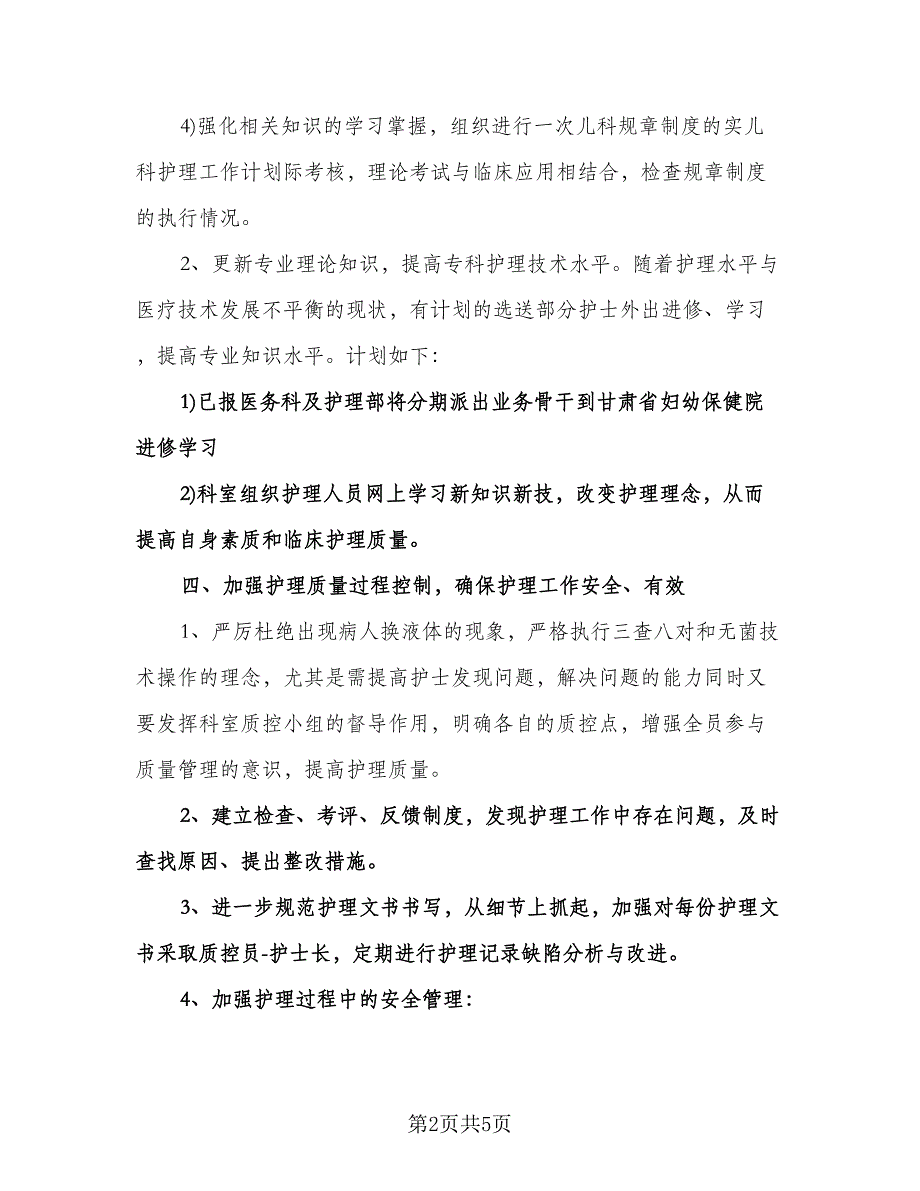 儿科护士长工作计划参考模板（2篇）.doc_第2页