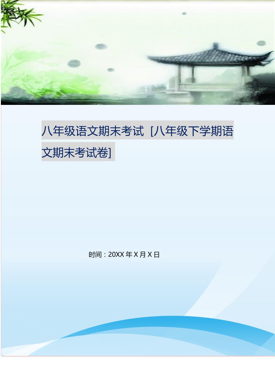 2021年八级语文期末考试八级下学期语文期末考试卷新编精选.DOC_第1页