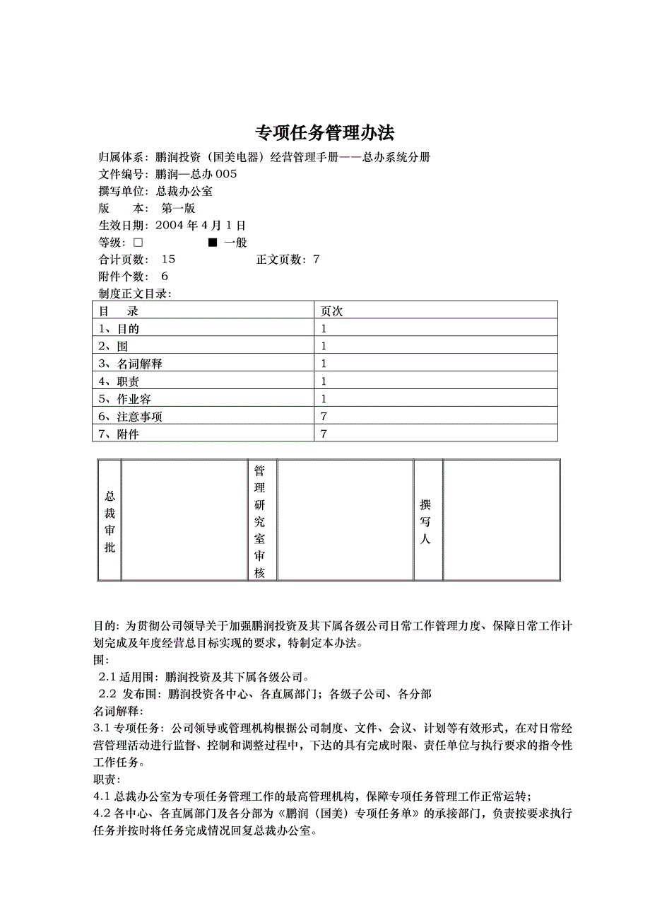 国美电器专项任务管理办法_第1页