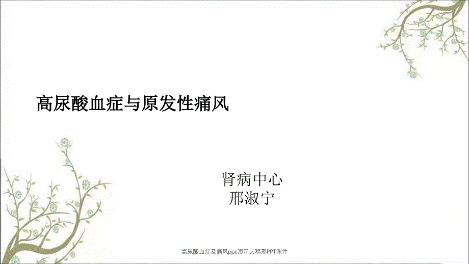 高尿酸血症及痛风ppc演示文稿邢PPT课件_第1页