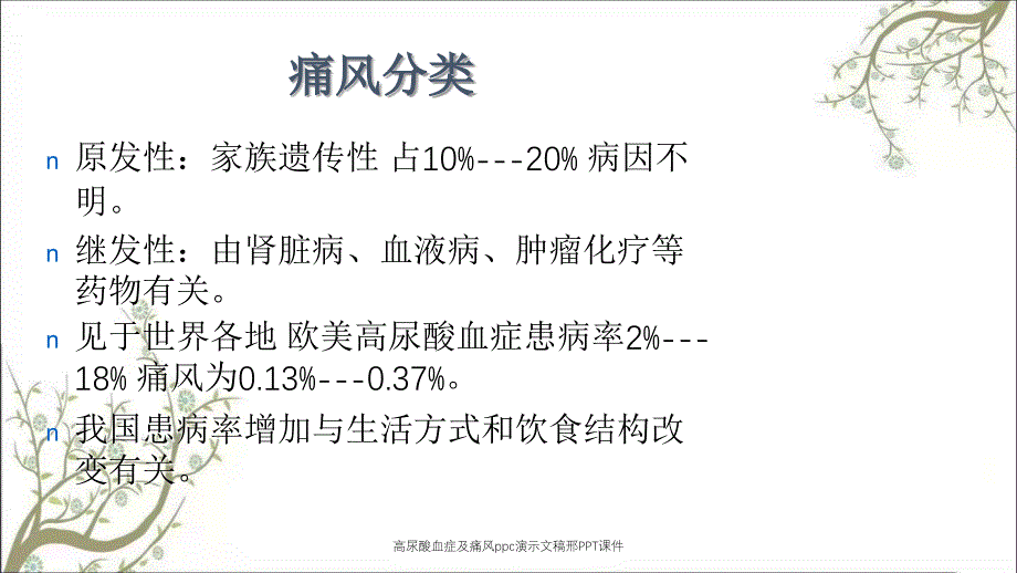 高尿酸血症及痛风ppc演示文稿邢PPT课件_第3页